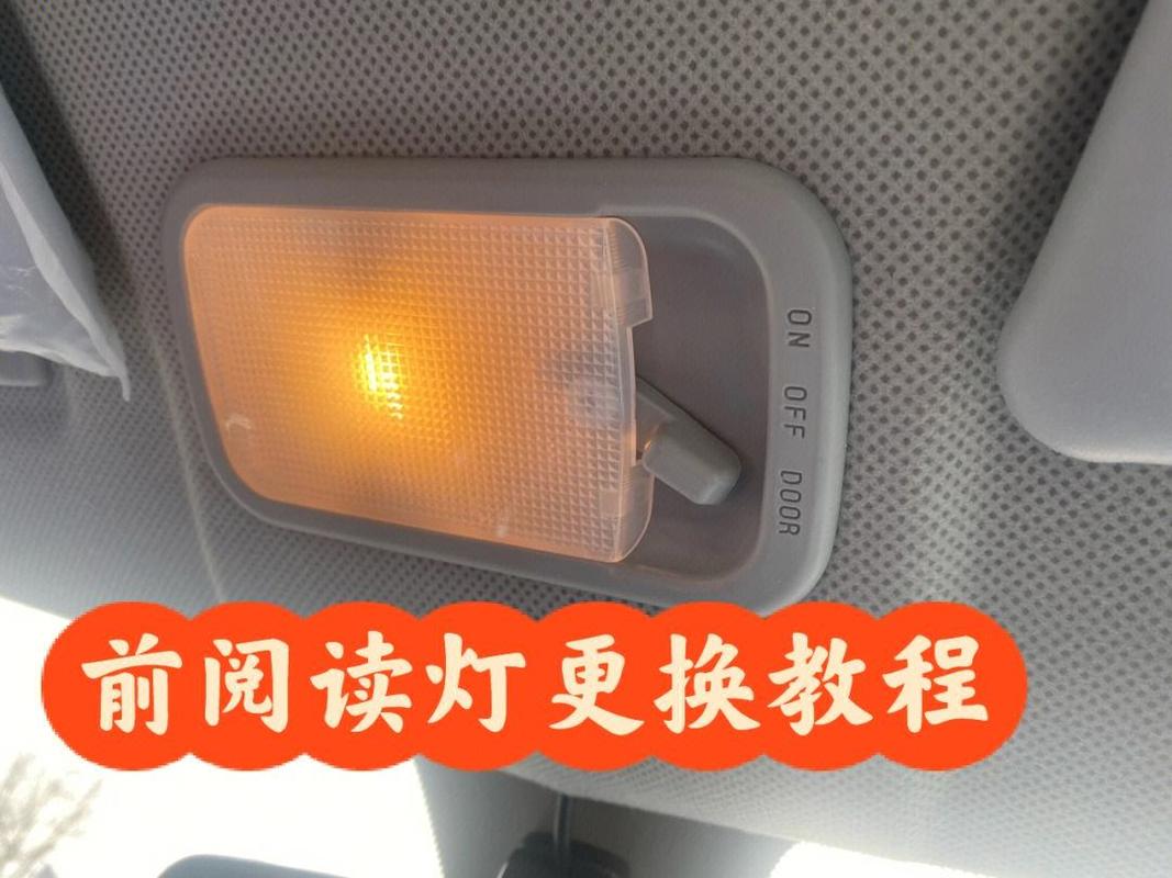 車內閱讀燈怎么拆卸與更換